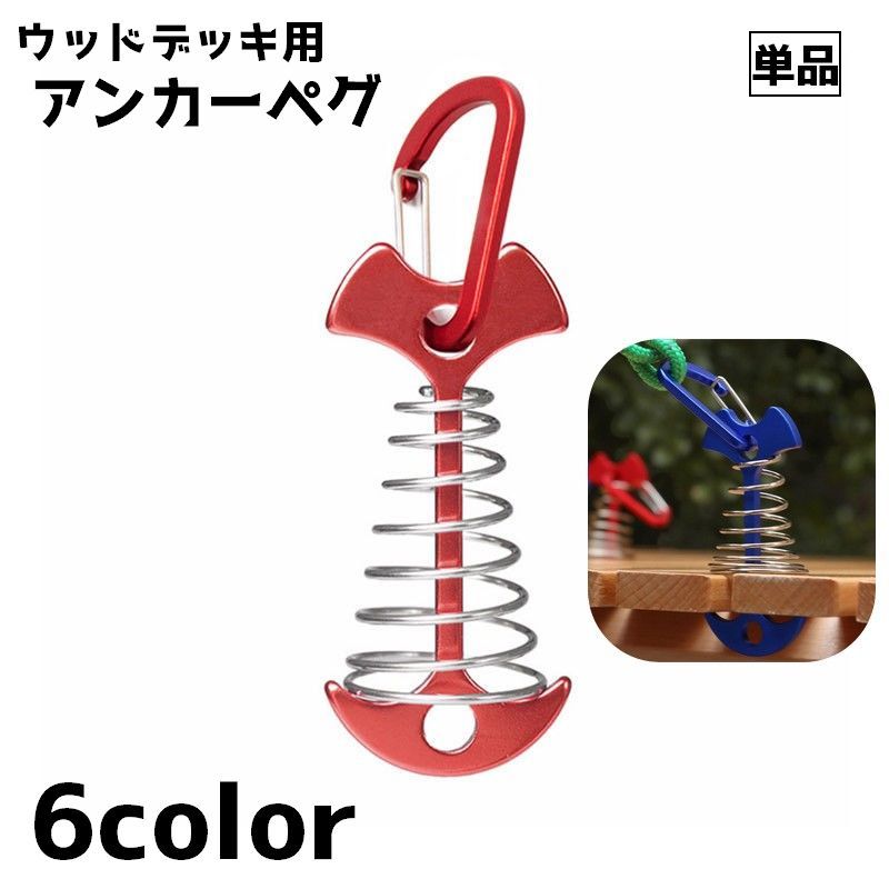 ウッドデッキやベンチの隙間に差し込むカラビナ付きのアンカーペグ(単品)です。 【サイズについて】画像をご参照ください。 【カラーについて】生産ロットにより柄の出方や色の濃淡が異なる場合がございます。お使いのモニターや撮影時の光の加減などにより画像と実際の商品のカラーが異なる場合もございます。予告なしにカラーやデザインなどの変更がある場合もございます。 【素材について】合金