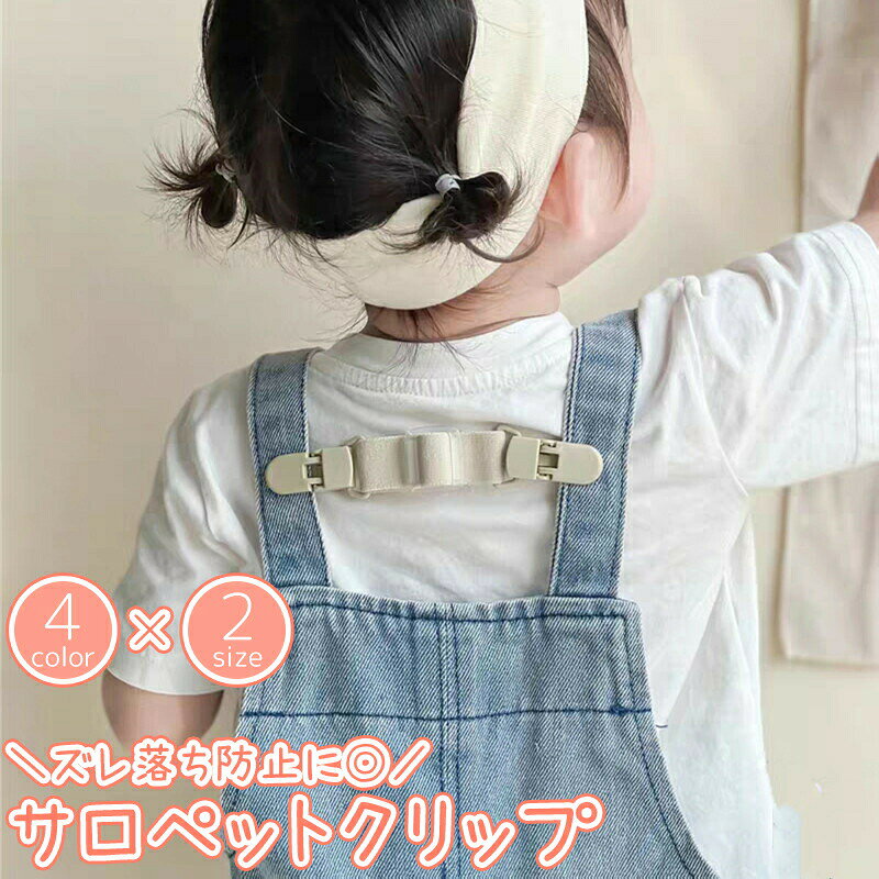 サロペットクリップ サスペンダー クリップ ベビー服 キッズ 子供 オーバーオール ...