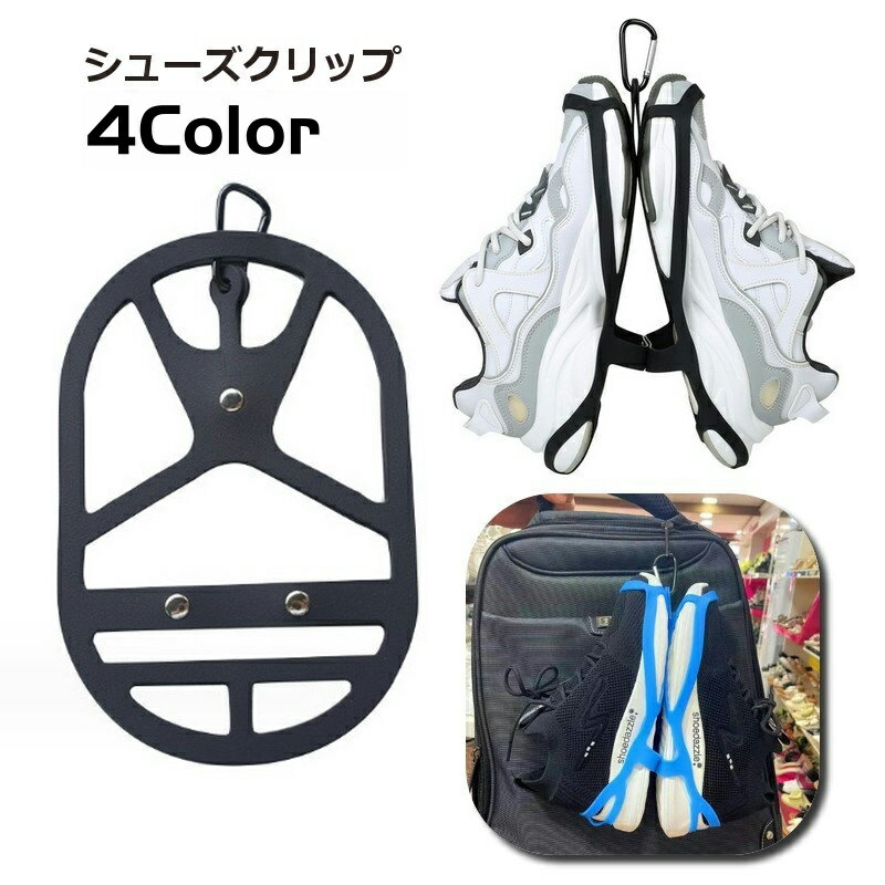 Rakuten - シューズクリップ シューズホルダー シューズハンガー カラビナ付き 吊り下げ 持ち運び アウトドア スポーツ 登山 旅行 靴 スニーカー 移動 シンプル 部活 運動 ジム フィットネス
