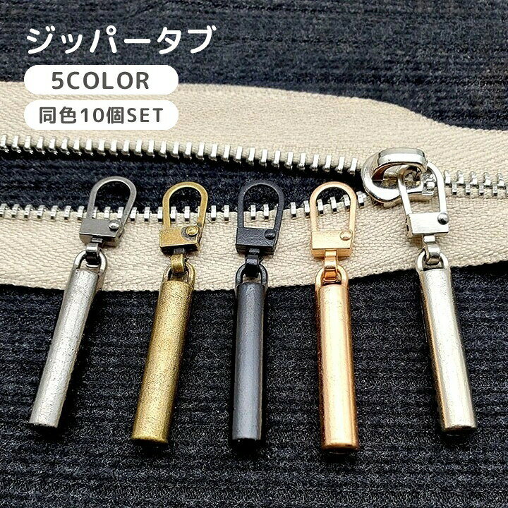 おしゃれなデザインのジッパータブです。ファスナー引手の修理・などに◎※同色10個セットです。 【サイズについて】画像をご参照ください。 【カラーについて】生産ロットにより柄の出方や色の濃淡が異なる場合がございます。お使いのモニターや撮影時の光の加減などにより画像と実際の商品のカラーが異なる場合もございます。予告なしにカラーやデザインなどの変更がある場合もございます。 【素材について】ステンレス