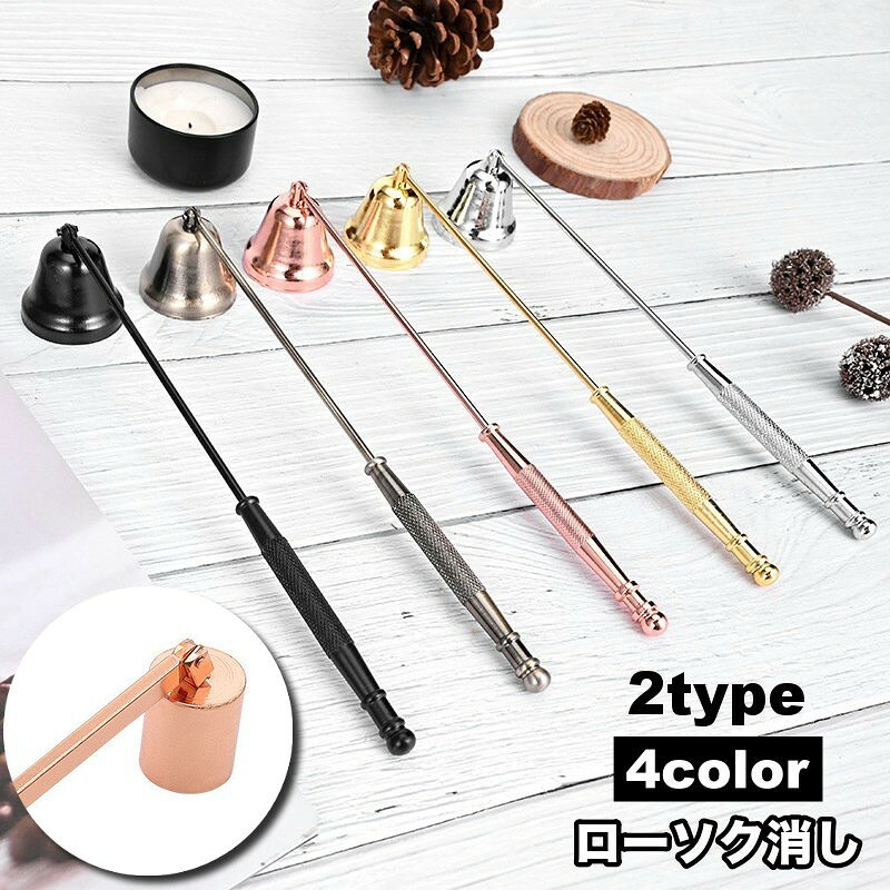ローソク消し キャンドルスナッファー ろうそく火消し 蝋燭火消し 消火器 アロマキャンドル 仏壇 仏具 鈴の形 ベル型 おしゃれ