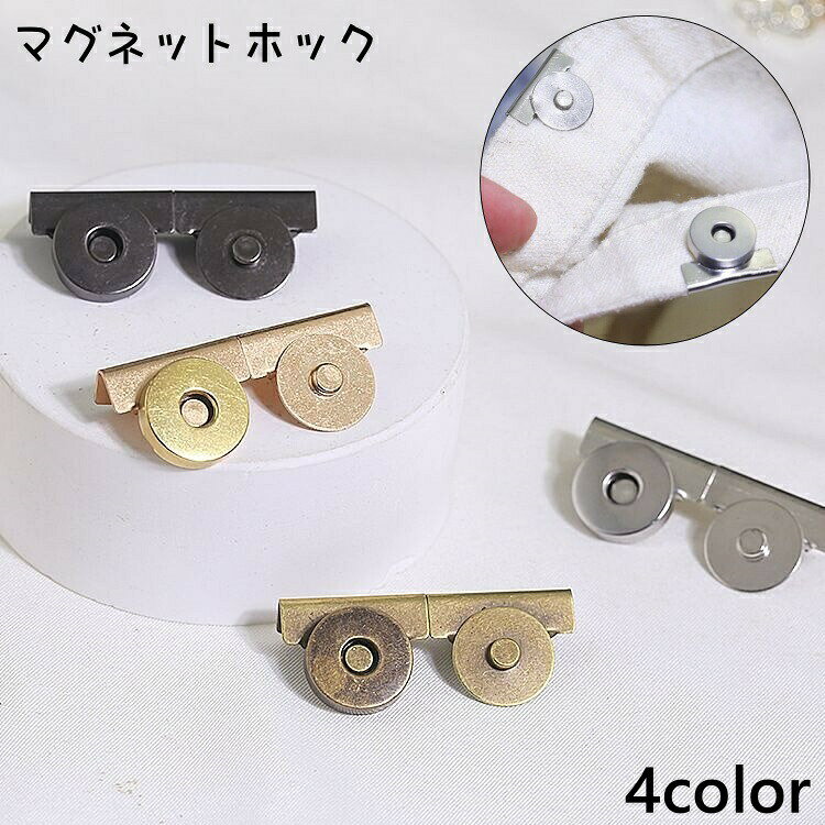 トートバッグなど留め具がないバッグに後付けできるマグネットホックです。留め具が壊れてしまったバッグの補修にも◎ 【サイズについて】画像をご参照ください。 【カラーについて】生産ロットにより柄の出方や色の濃淡が異なる場合がございます。お使いのモニターや撮影時の光の加減などにより画像と実際の商品のカラーが異なる場合もございます。予告なしにカラーやデザインなどの変更がある場合もございます。 【素材について】合金
