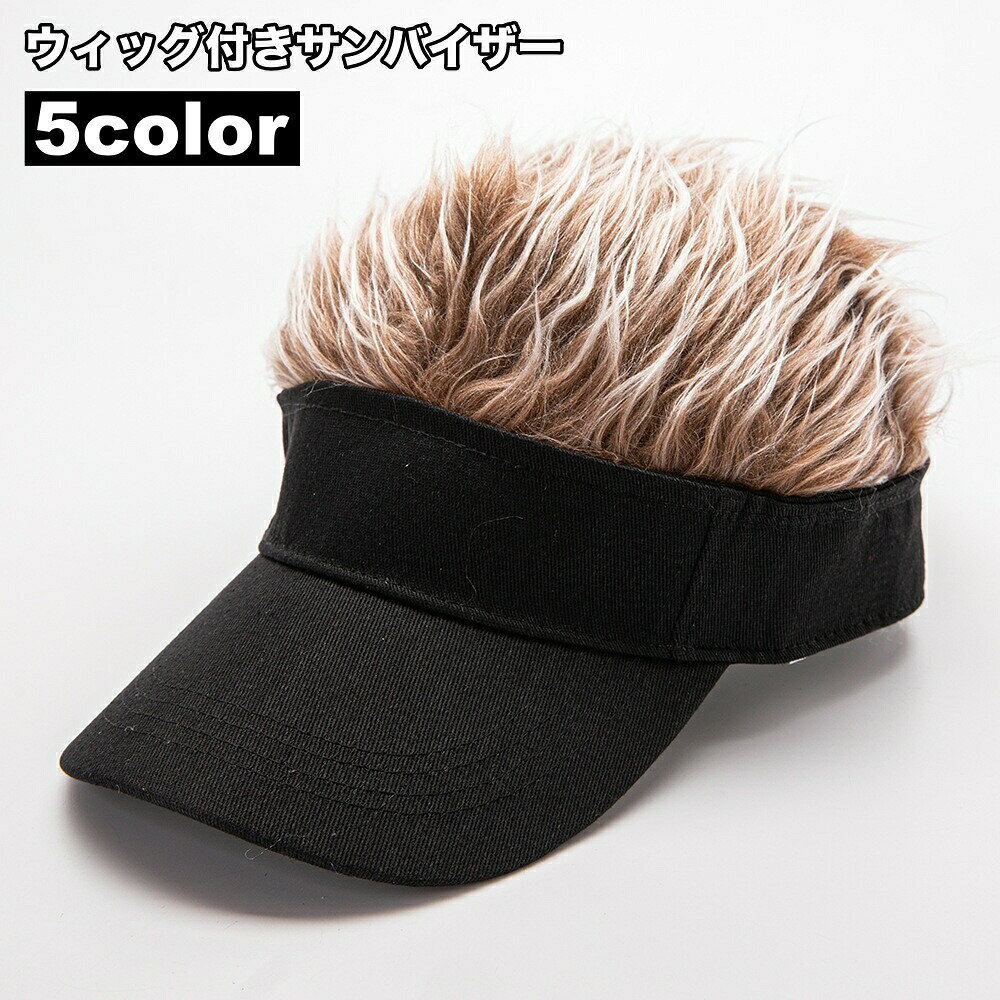 ウィッグ付きサンバイザー 一体型 自然 簡単 イメチェン かつら付き ヘアバイザー メンズ 男性 レディース 男女兼用 面ファスナー ゴルフ テニス 釣り 登山 スポーツ アウトドア