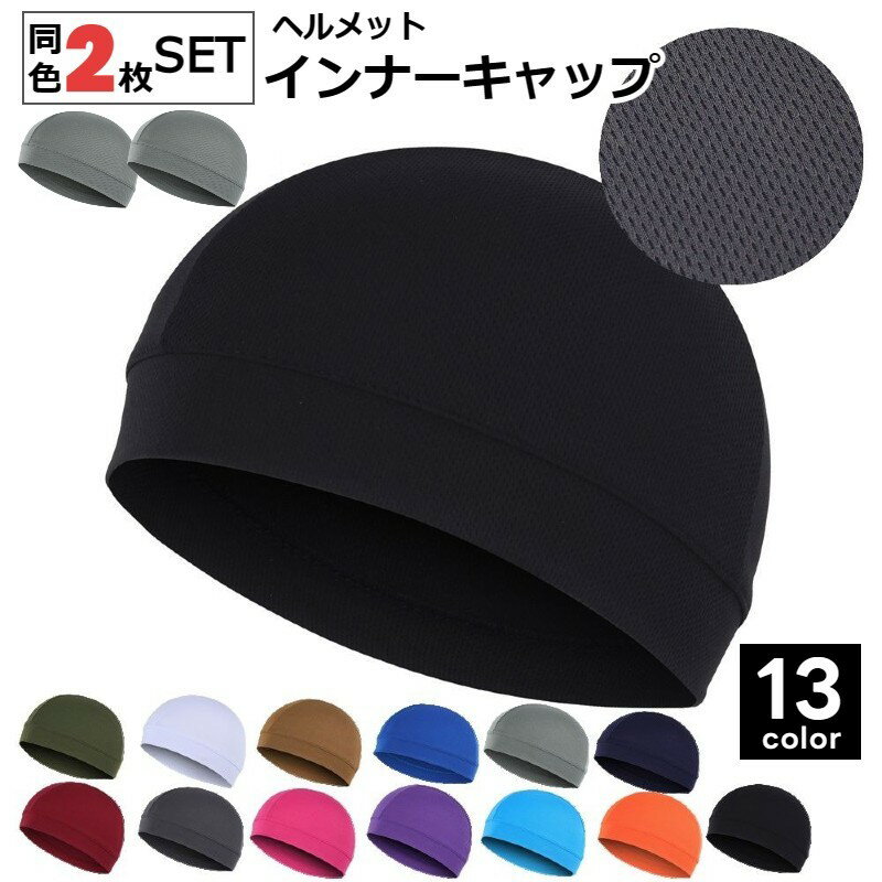 乐天商城 - ヘルメットインナーキャップ インナーヘルメット 2枚セット サイクルウェア ヘルメット 男女兼用 スポーツ アウトドア 乗馬 メッシュ 便利 カラバリ豊富 黒 白 グレー