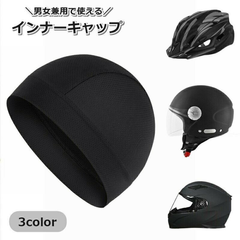 アウトドアシーンで重宝するおすすめアイテム♪男女兼用で使えるインナーキャップです。メッシュ生地で通気性抜群！ 【サイズについて】画像をご参照ください。 【カラーについて】生産ロットにより柄の出方や色の濃淡が異なる場合がございます。お使いのモニターや撮影時の光の加減などにより画像と実際の商品のカラーが異なる場合もございます。予告なしにカラーやデザインなどの変更がある場合もございます。 【素材について】ナイロン、スパンデックス 【補足説明】※色落ちする場合がございます。　手洗い後、ご着用くださいますようお願い致します。