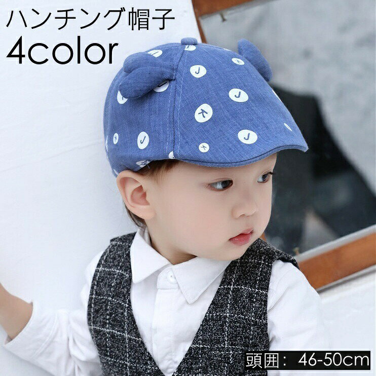 ハンチング 帽子 ベビー キッズ 子供用 男の子 女の子 ツノ アツファベット 日よけ 紫外線 対策 カジュアル ぼうし おしゃれ かわいい お散歩 おでかけ ファッション小物