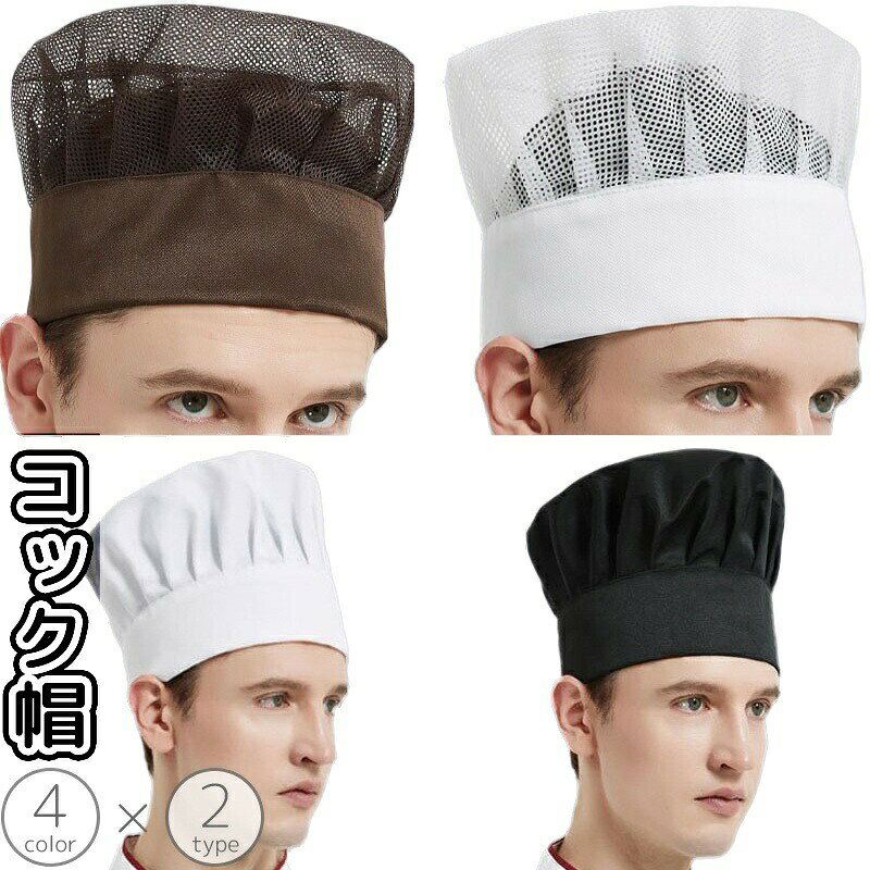 乐天商城 - コック帽 シェフ帽 衛生帽 キッチン帽子 男女兼用 メッシュ 通気性 厨房 飲食店 レストラン カフェ ホテル 料理人 ウエイトレス