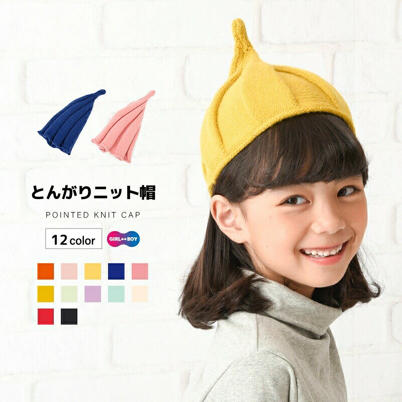 くるくるねじっことんがり帽子♪シンプルなので男の子にも女の子にもぴったり！ファッションのアクセントにいかがですか☆※2枚セットも販売中です。　＜hat-77179-2＞で検索してください。 【サイズについて】頭囲：約50cm 【カラーについて】生産ロットにより柄の出方や色の濃淡が異なる場合がございます。お使いのモニターや撮影時の光の加減などにより画像と実際の商品のカラーが異なる場合もございます。予告なしにカラーやデザインなどの変更がある場合もございます。 【素材について】100%アクリル