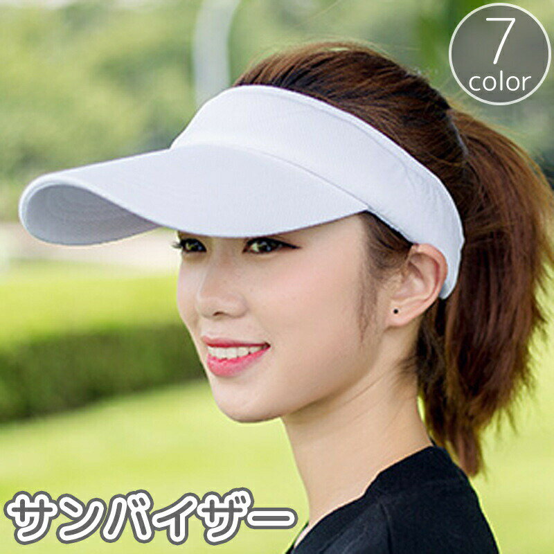 Rakuten - サンバイザー レディース メンズ ユニセックス 帽子 ぼうし つば広 日除け 日焼け防止 紫外線対策 単色 シンプル スポーツ ゴルフ テニス ジョギング ランニング アウトドア
