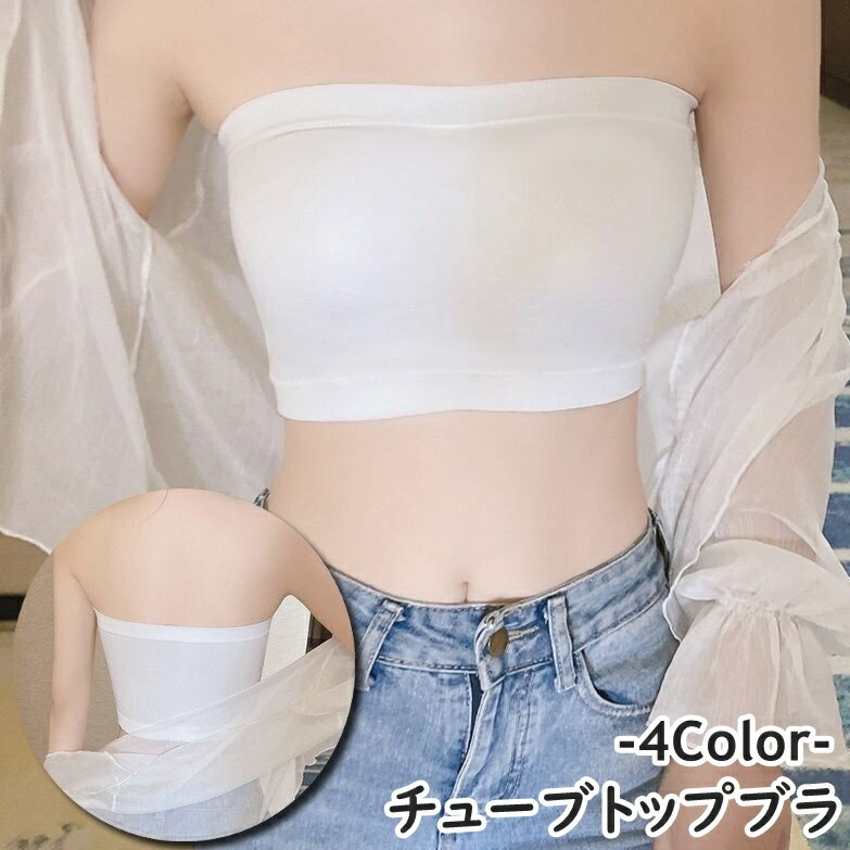 乐天商城 - チューブトップブラ レディース 女性 婦人 女子 インナー 下着 カップ付き ブラ チューブトップ ノンワイヤー ストラップレス シンプル 単色 伸縮性 響きにくい お洒落