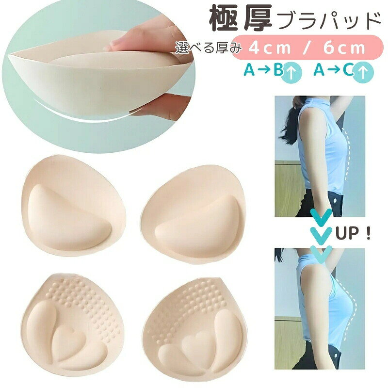 ブラパッド ブラパット 激厚 極厚 厚手 4cm 6cm 1ペア レディース インナー ブラジャー ブラカップ 厚め 通気性 ベージュ