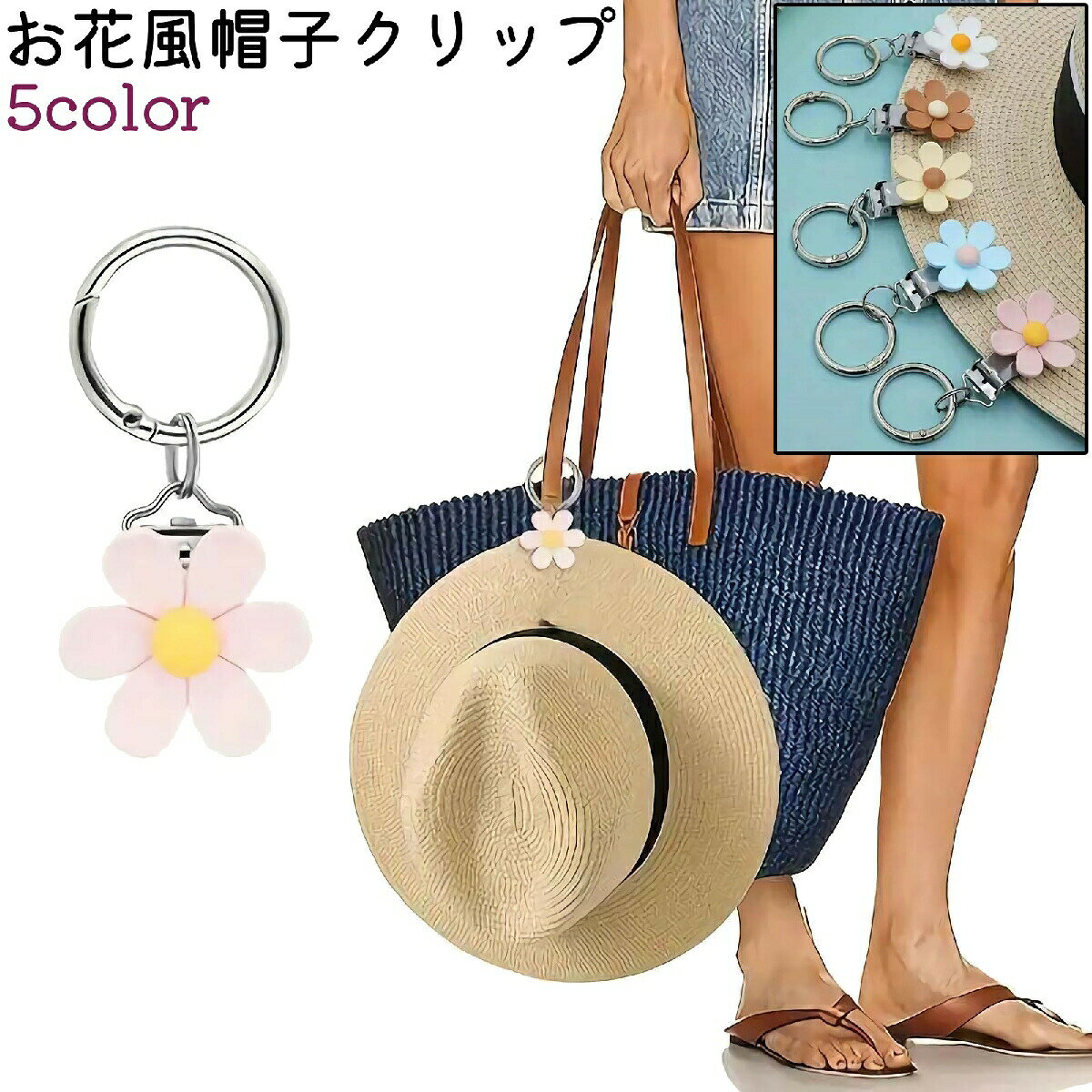 帽子クリップ ハットクリップ 帽子ホルダー ハットホルダー レディース 女性 お花風 フラワー風 かわいい 可愛い おしゃれ シンプル バッグ カバン 鞄 取り付け
