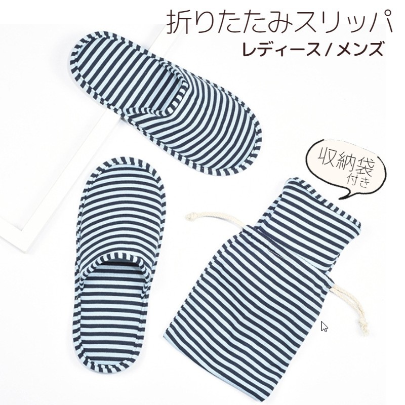 折りたためる携帯用のスリッパです。収納袋付きで持ち運びやすいので、旅行やお子様の学校行事などで大活躍！ 【サイズについて】画像をご参照ください。 【カラーについて】生産ロットにより柄の出方や色の濃淡が異なる場合がございます。お使いのモニターや撮影時の光の加減などにより画像と実際の商品のカラーが異なる場合もございます。予告なしにカラーやデザインなどの変更がある場合もございます。 【素材について】綿混、EVA