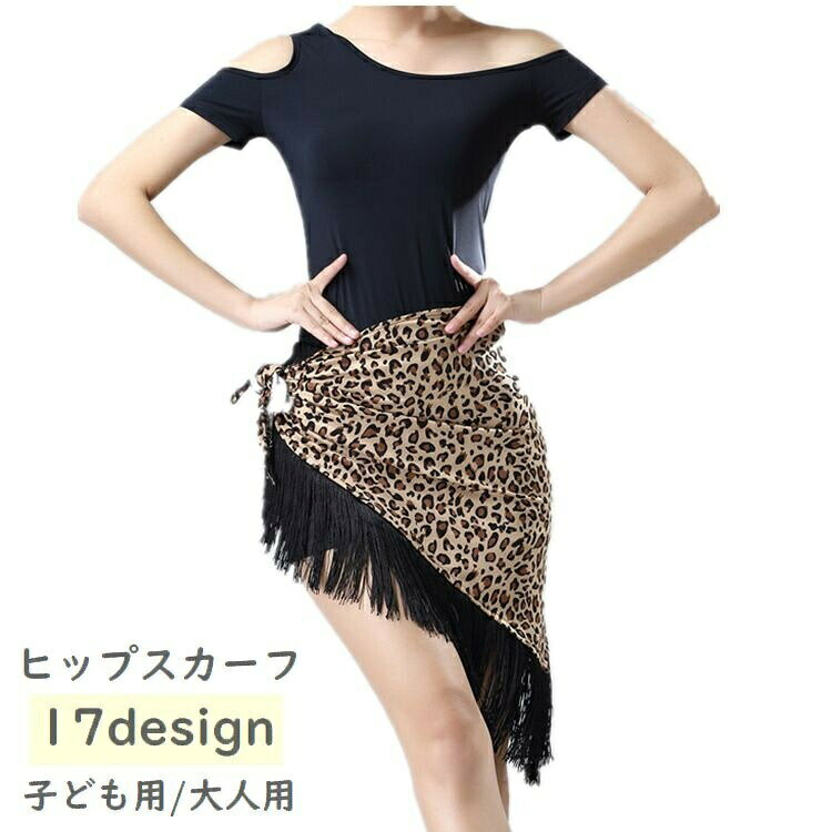 子どもから大人用のダンス用ヒップスカーフです。ゆらゆら揺れるフリンジがお洒落で華やかなデザインです♪ベリーダンスやラテンダンスなどの練習着や舞台衣装に◎ 【サイズについて】画像をご参照ください。 【カラーについて】生産ロットにより柄の出方や色の濃淡が異なる場合がございます。お使いのモニターや撮影時の光の加減などにより画像と実際の商品のカラーが異なる場合もございます。予告なしにカラーやデザインなどの変更がある場合もございます。 【素材について】100%ポリエステル 【補足説明】※色落ちする場合がございます手洗い後、ご着用くださいますようお願い致します。