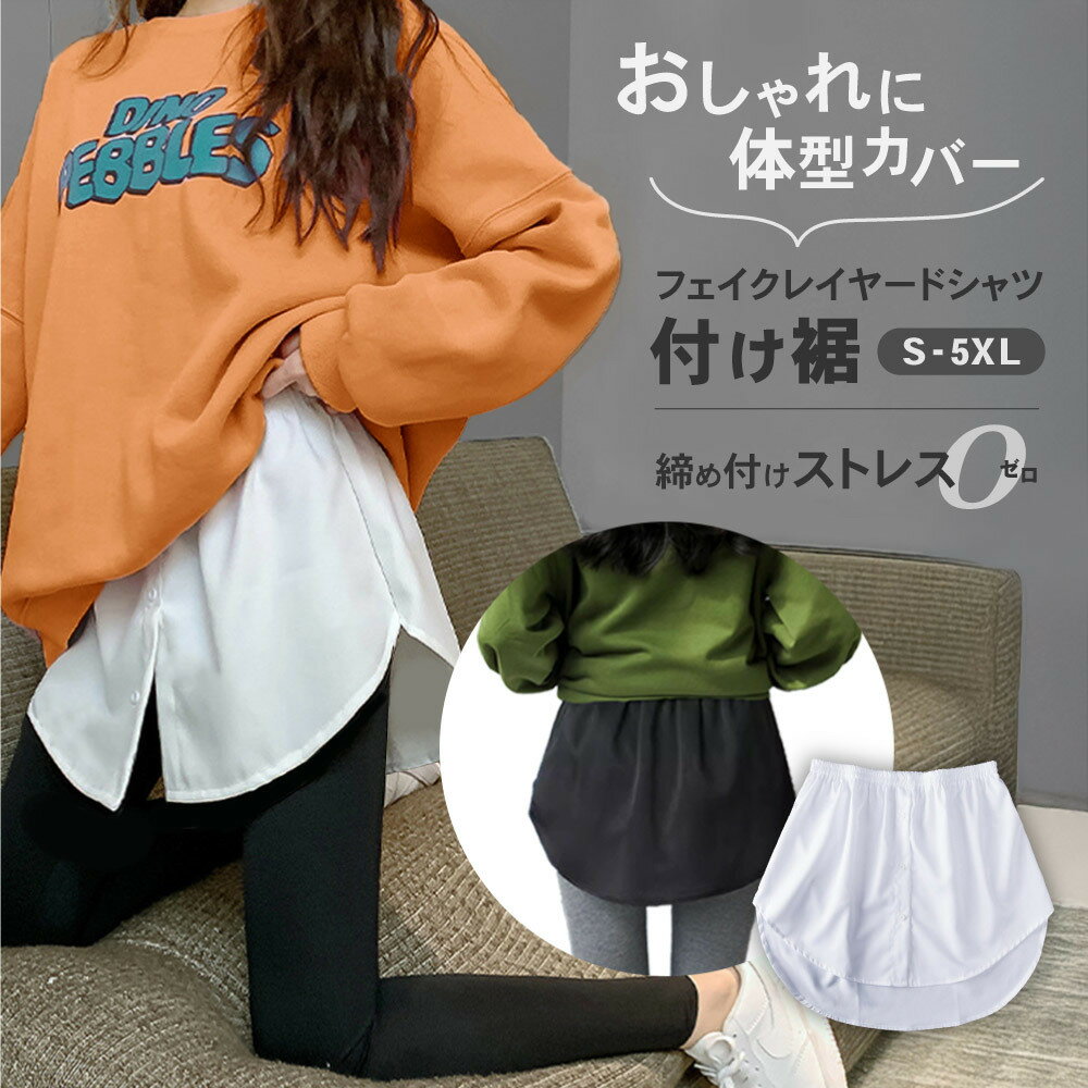 乐天商城 - 付け裾 つけ裾 フェイクレイヤードシャツ レディース 女性 テールカット ウエストゴム スカート 無地 重ね着風 大きいサイズ 体型カバー