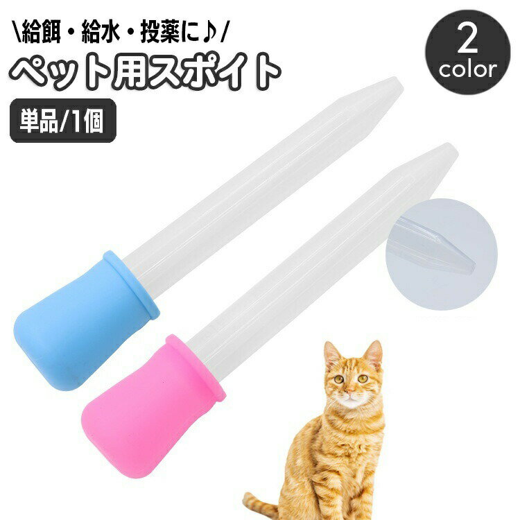 給餌器 注入器 ペット用品 スポイト 犬 猫 イヌ ネコ エサやり 栄養補給 投薬 給水 ミルク パピー 赤ちゃん 老犬 経口 小さめ 少量 いぬ ねこ ドッグ キャット