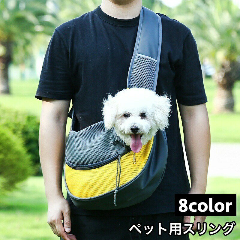 ペット用スリング キャリーバッグ ショルダーバッグ 抱っこ紐 犬 イヌ 猫 ネコ 小...