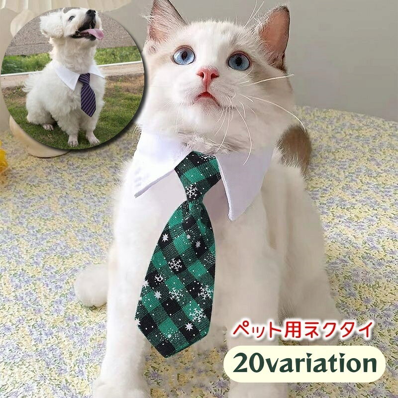 Neckties - ネクタイ ペット用 付け襟 アクセサリー 首飾り チョーカー コスプレ 犬 ドッグ 猫 キャット ペットグッズ 仮装 おしゃれ かわいい ストライプ 星 マジック テープ 面ファスナー 着脱簡単 小動物 いぬ ねこ