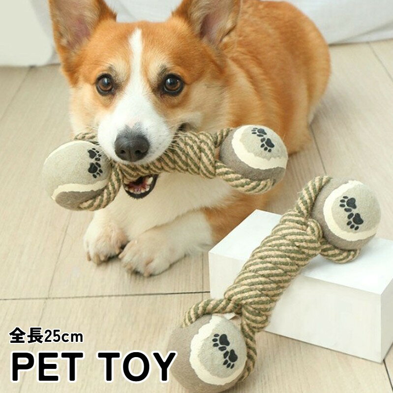 犬用の噛むおもちゃです。ストレス解消に最適です。 【サイズについて】ボール直径：6.5cm、全長：25cm 【補足説明】※ご利用時のご注意※普段からの行動や性格をお見極めいただき、安全にご使用くださいますようお願いいたします。