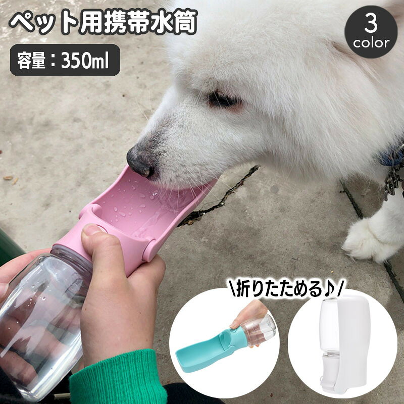 飲み口がボトルと一体型になった便利なペット用携帯水筒。飲み口は折りたたみできるのでコンパクトに持ち運びできます♪お散歩やお出かけ時の水分補給に活躍します☆※こちらは350mlサイズの販売ページとなります。　550mlサイズも別ページで販売中です。【pet-10583-1】で検索してください。 【サイズについて】画像をご参照ください。 【カラーについて】生産ロットにより柄の出方や色の濃淡が異なる場合がございます。お使いのモニターや撮影時の光の加減などにより画像と実際の商品のカラーが異なる場合もございます。予告なしにカラーやデザインなどの変更がある場合もございます。 【素材について】プラスチック