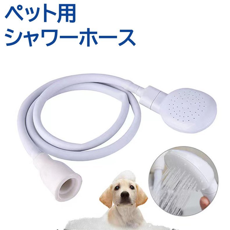 ペット用ヘッド付きシャワーホースです。犬や猫のシャワーや足洗いに◎ 【サイズについて】画像をご参照ください。 【カラーについて】生産ロットにより柄の出方や色の濃淡が異なる場合がございます。お使いのモニターや撮影時の光の加減などにより画像と実際の商品のカラーが異なる場合もございます。予告なしにカラーやデザインなどの変更がある場合もございます。 【素材について】ゴム
