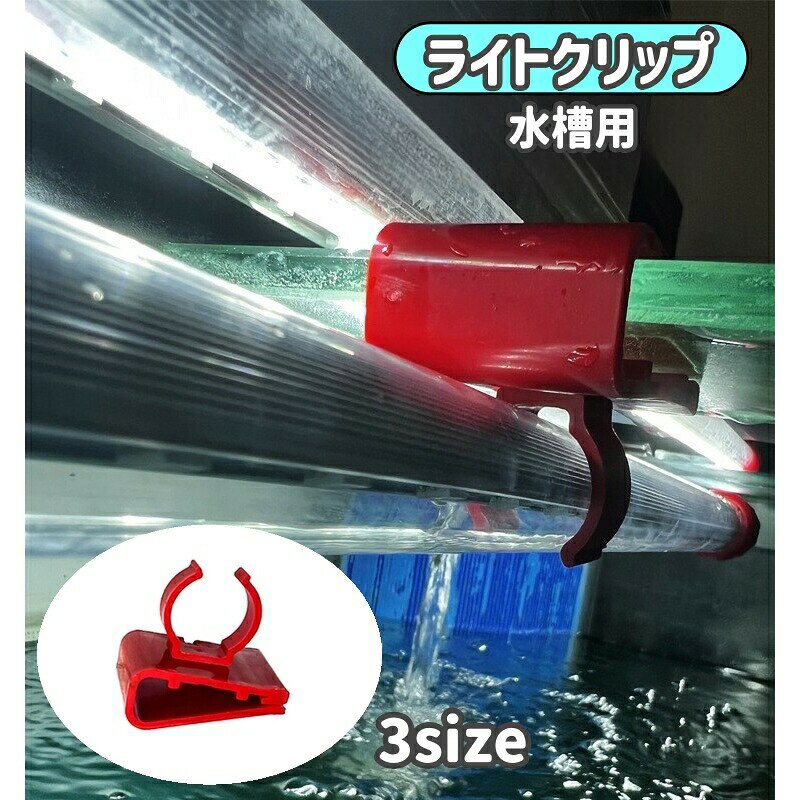 水槽用のライトクリップです。3サイズございます。 【サイズについて】画像をご参照ください。 【カラーについて】生産ロットにより柄の出方や色の濃淡が異なる場合がございます。お使いのモニターや撮影時の光の加減などにより画像と実際の商品のカラーが異なる場合もございます。予告なしにカラーやデザインなどの変更がある場合もございます。 【素材について】プラスチック