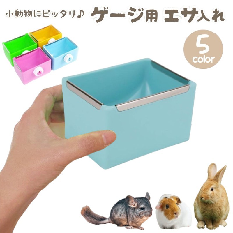 楽天市場】デグー エサ入れの通販
