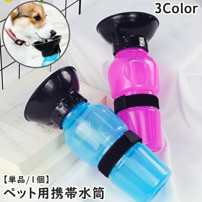 ペット用携帯水筒 給水ボトル 単品 1個 ペット用品 犬用 猫用 イヌ用 ネコ用 ウォーターボトル 給水器 水入れ ポータブル 持ち歩き 水分補給 散歩 お出掛け アウトドア 便利