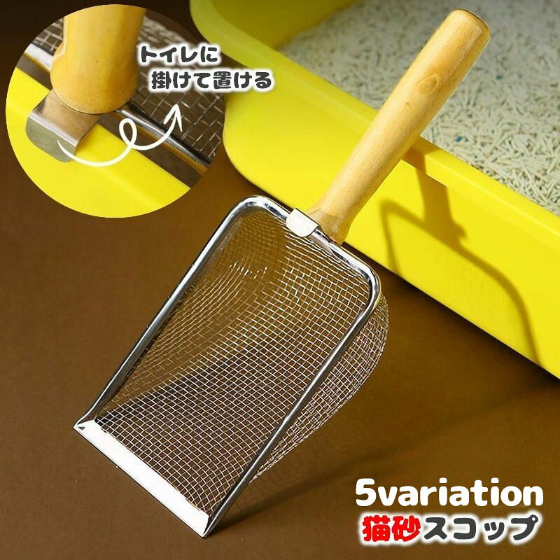 猫砂スコップ 猫のトイレ用スコップ 猫砂シャベル トイレスコップ 砂取り 金属製 掃除用具 ペットグッズ 便利 掛けて置ける ベーシック ネコ キャット フック付き ふるい トイレタリーグッズ