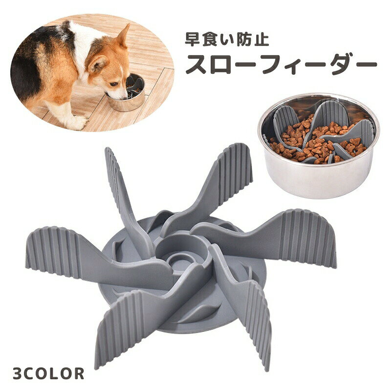 乐天商城 - 早食い防止 スローフィーダー シリコン 滑り止め 吸盤付き 犬 猫 ペット用 食器 フードボウル組み込み型 サイズ調整 カット可能