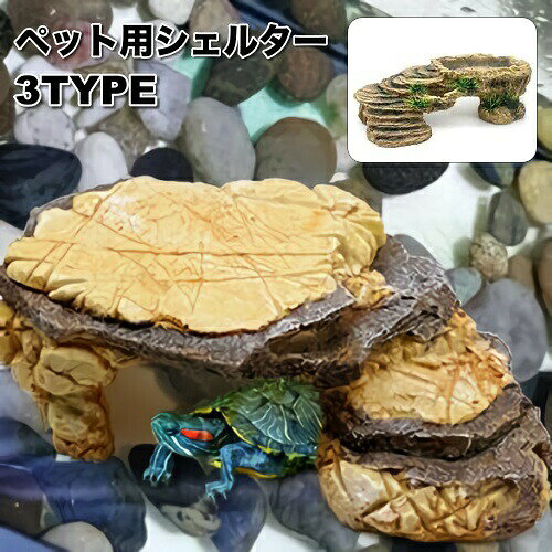 シェルター 浮島 爬虫類 両生類 亀 カメ トカゲ イモリ 隠れ家 水槽用レイアウト デコレーション 島 陸地 岩風 水槽インテリア ケージ 飼育用品 ペット用品