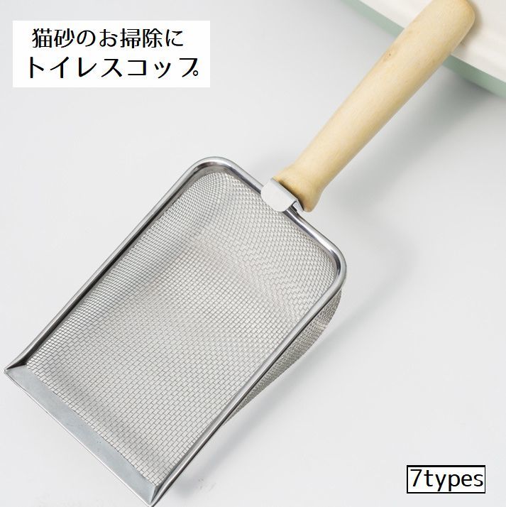 トイレスコップ 猫砂スコップ 猫用 ペット用品 金属 ネコ 爬虫類 ヘビ トカゲ 蛇 小動物用 多頭飼い 大きい トイレ用品 猫砂シャベル ネコトイレ 掃除 フック付き 持ち手 滑り止め付き メッシュ サイズ豊富