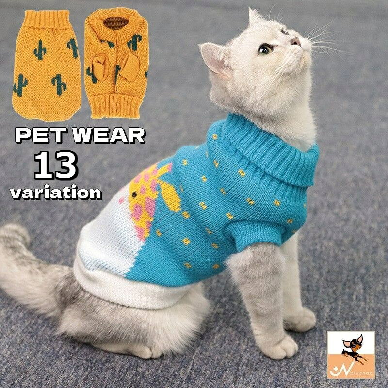 ペットウェア キャットウェア ドッグウェア 猫の服 犬の服 セーター ニット プルオーバー 袖なし タートルネック ペット用品 洋服 猫服 犬服 可愛い 寒さ対策 防寒 あったか 散歩 外出 お出掛け ネコ服 ねこ服 イヌ服 いぬ服