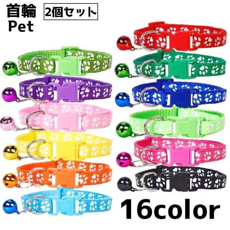 首輪 ペット 2個セット 猫 ネコ 犬 イヌ ペット用品 ペットグッズ 肉球 足跡 鈴 おしゃれ かわいい シンプル 迷子防止