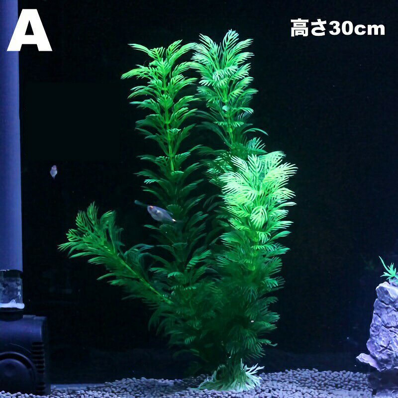 人工水草 人工プランツ 水槽用レイアウト 土台付き 造花 アクアリウムデコレーショ...