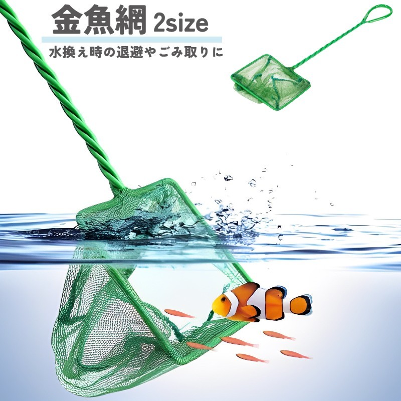 アクアリウム用のすくい網です。金魚や熱帯魚をすくうのに最適です。水槽の底に溜まったゴミを取り除くのにもお使いいただけます。持ち手にはフックなどに掛けられる穴が開いております。 【サイズについて】画像をご参照ください。 【カラーについて】生産ロットにより柄の出方や色の濃淡が異なる場合がございます。お使いのモニターや撮影時の光の加減などにより画像と実際の商品のカラーが異なる場合もございます。予告なしにカラーやデザインなどの変更がある場合もございます。 【素材について】ナイロン