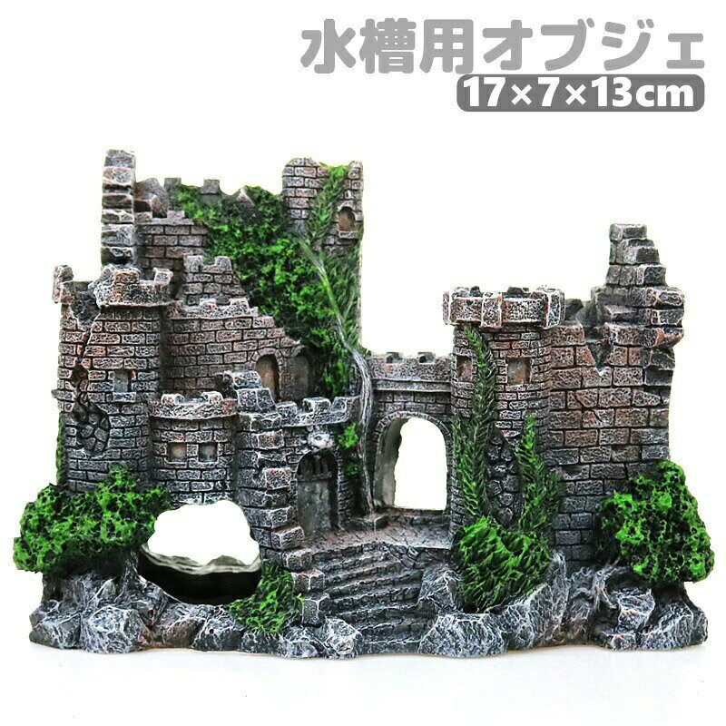 水槽用オブジェ 古城 お城 水槽装飾 ペット用品 ペットグッズ 隠れ家 水槽レイアウト用品 アクアリウムデコレーション 魚 熱帯魚 金魚 メダカ 休憩所
