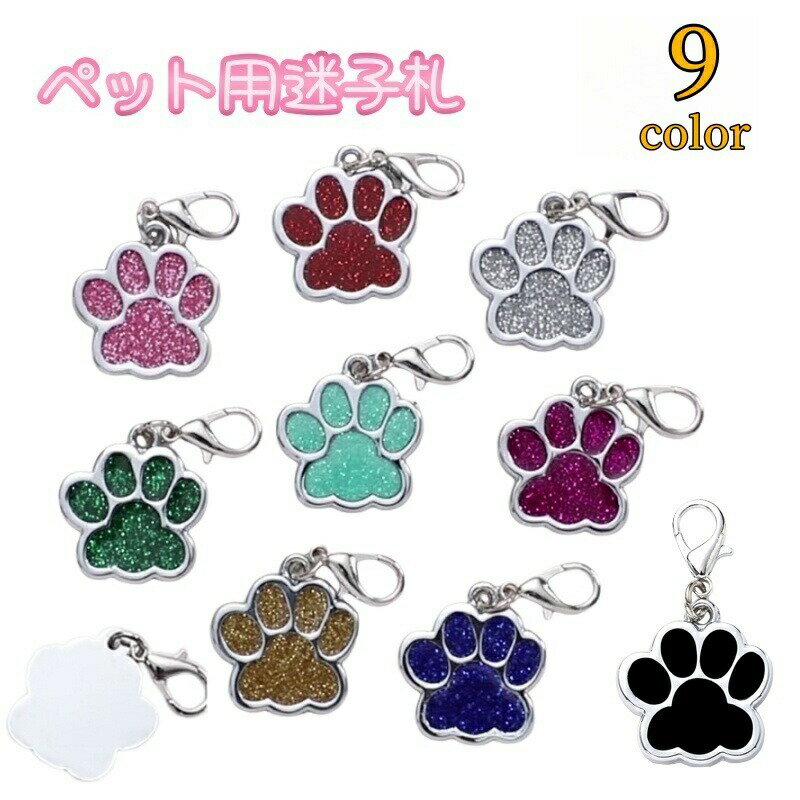 ペット用迷子札 ネームタグ 名札 ネームチャーム 犬 猫 イヌ ネコ ドックタグ ペッ...
