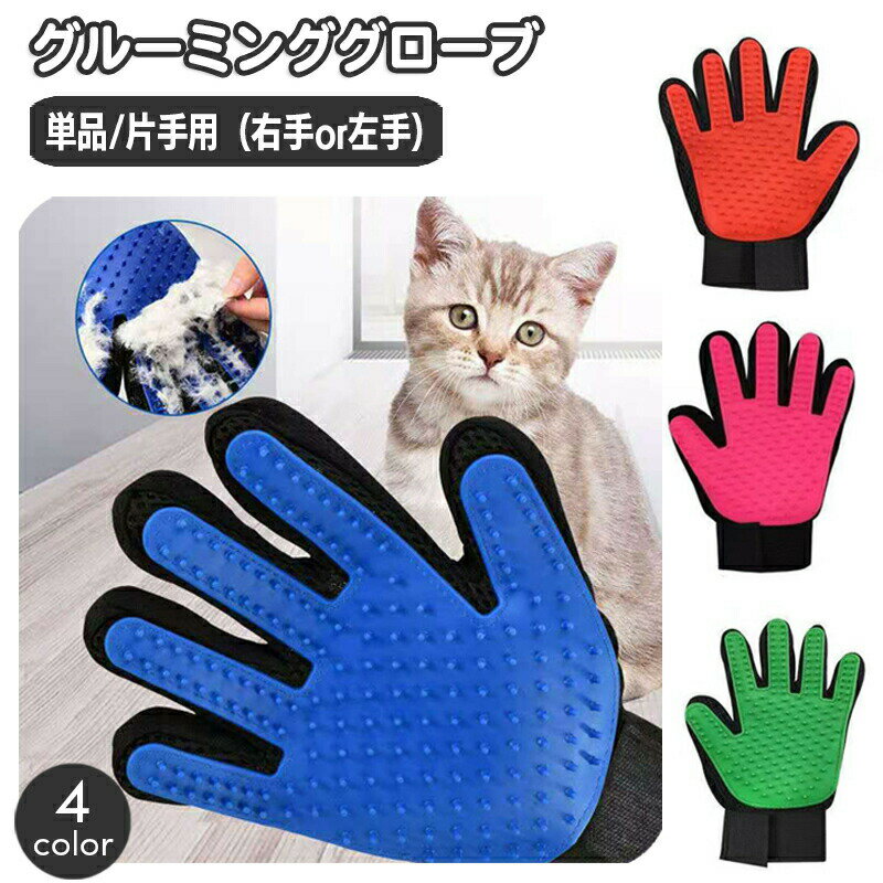 ペット用グルーミンググローブです。優しく撫でながらとりができて◎右手用・左手用の2タイプ×4カラーからお選びいただけます☆※単品（片手用）の販売となります。 【サイズについて】画像をご参照ください。 【カラーについて】生産ロットにより柄の出方や色の濃淡が異なる場合がございます。お使いのモニターや撮影時の光の加減などにより画像と実際の商品のカラーが異なる場合もございます。予告なしにカラーやデザインなどの変更がある場合もございます。 【素材について】TPR