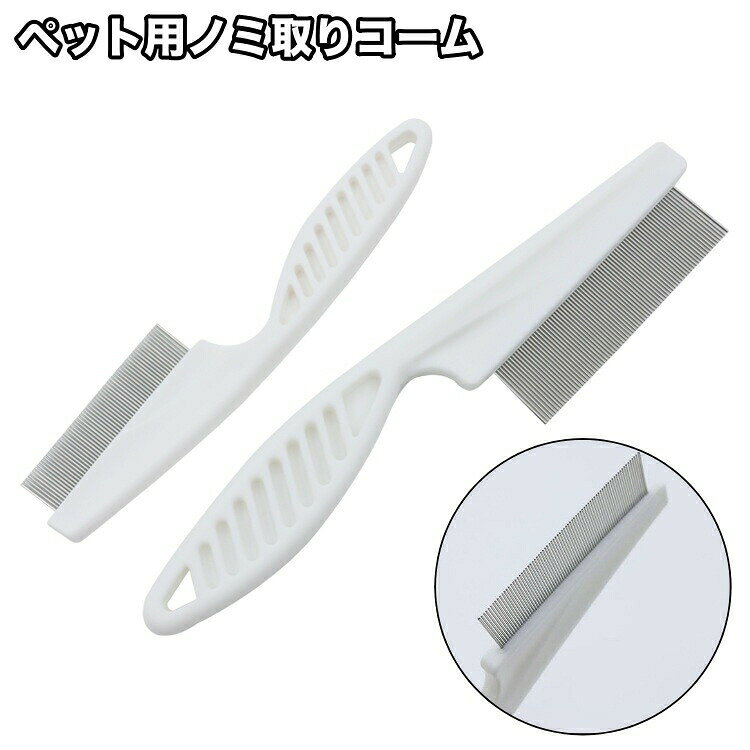 ノミ取りコーム ペット用 のみ取り ダニ取り 櫛 ブラシ 猫用 犬用 ケア用品 ケア 取り お手入れ グルーミング ブラッシング ペット用品 ペットグッズ ネコ ねこ イヌ いぬ