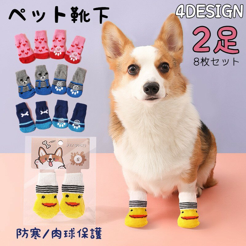 Socks - ペット用靴下 2足セット 8枚 ソックス くつ下 犬用 猫用 ネコ イヌ 冷房対策 小型犬 中型犬 ペット用品 可愛い 滑り止め付き 防寒 保護 アヒル クマ ハート 骨 室内 いぬ イヌ ねこ ネコ