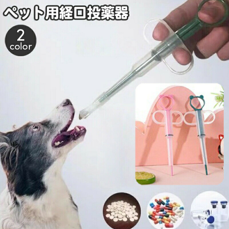 ペットのお薬投与に、ペット用の注射型経口投薬器です。液体、固形のお薬どちらでも使用可能♪お薬以外にも、お水や流動食の給餌にも◎ 【サイズについて】画像をご参照ください。 【カラーについて】生産ロットにより柄の出方や色の濃淡が異なる場合がございます。お使いのモニターや撮影時の光の加減などにより画像と実際の商品のカラーが異なる場合もございます。予告なしにカラーやデザインなどの変更がある場合もございます。 【素材について】シリコン、PP