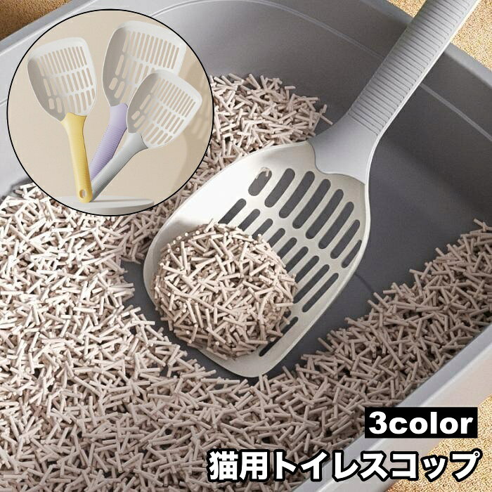 猫用トイレスコップ 猫砂スコップ 猫砂シャベル サンドスコップ ペット用品 ネコ キャット トイレ掃除 砂取り 軽量 シンプル