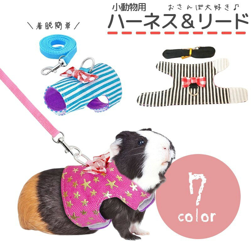 Supplies - ペット用品 チェストストラップ 小動物用 チェストストラップ ハーネス リード ハムスター モルモット ネズミ ゴールデン ジャンガリアン フェレット モモンガ リス カワウソ 小動物 お散歩用リード お散歩 おでかけ 小型ペット かわいい おしゃれ