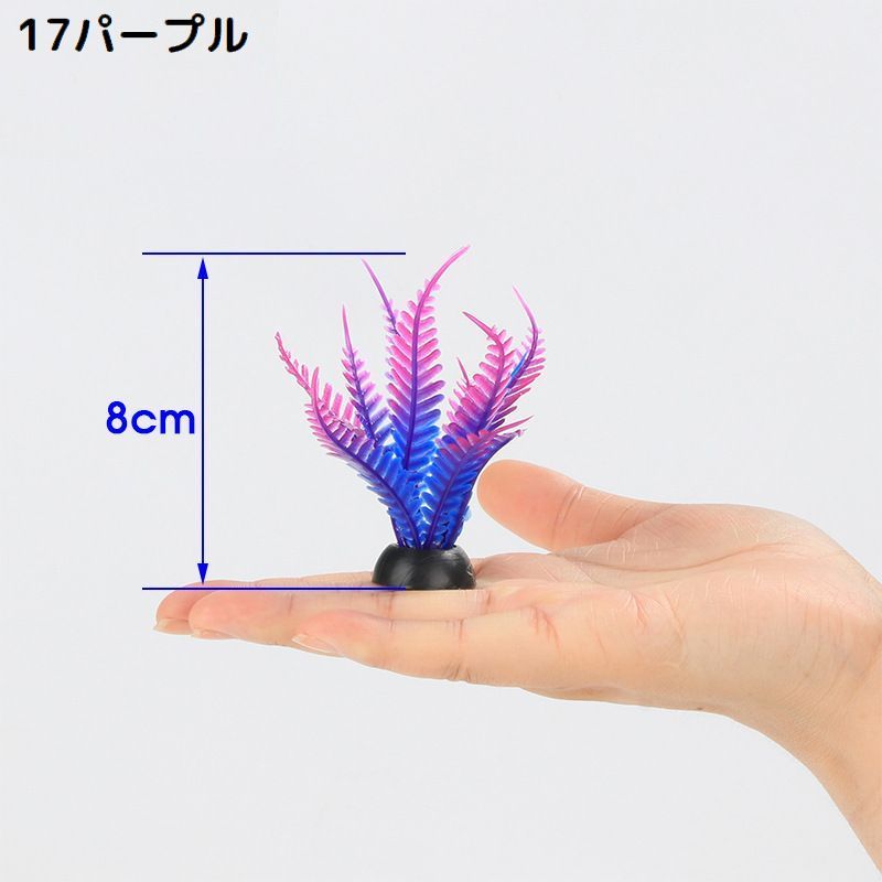 水槽用 人工水草 単品 プラスチック製 オーナメント アクアリウムプラント 人工観...