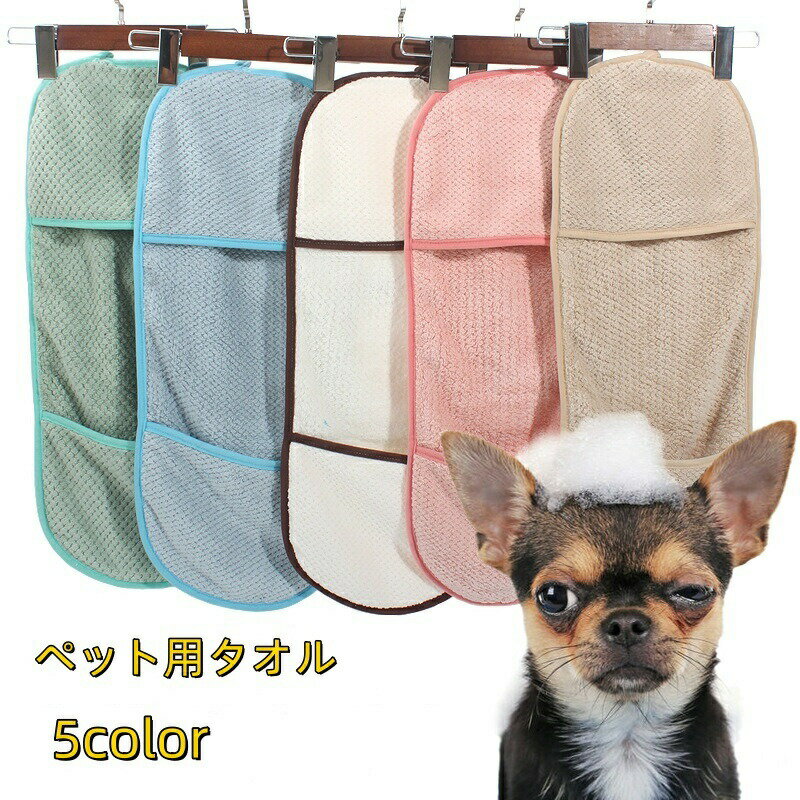 ペット用タオル 吸水タオル 犬用 猫用 ペットグッズ 吸水性 柔軟性 肉球 体拭き お...