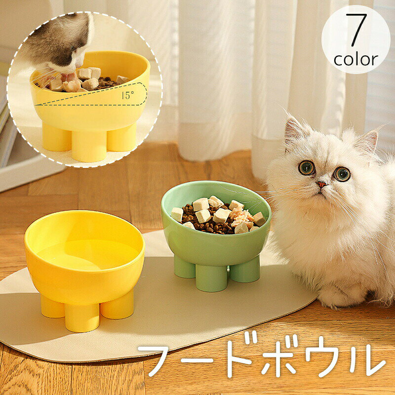 フードボウル ウォーターボウル ペット用食器 犬用 猫用 食器 餌入れ 水入れ 餌皿 エサ皿 高め 高い 斜め 食べやすい イヌ ネコ いぬ ねこ ペット用品 ペットグッズ