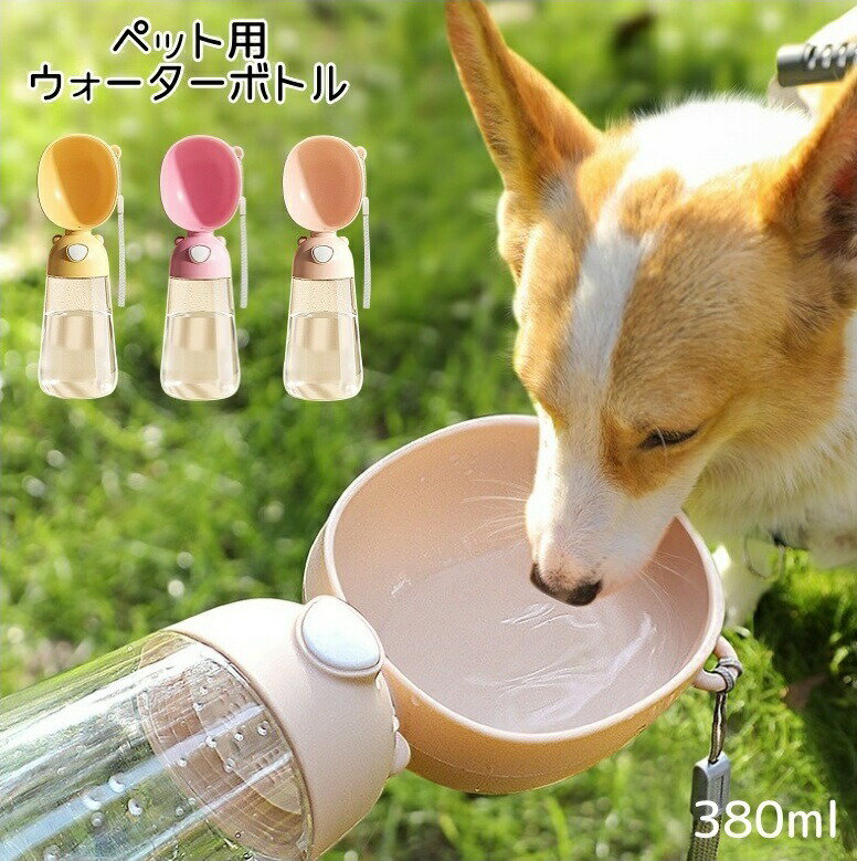 ペット用ウォーターボトル 380ml 犬 犬用 水筒 水飲み 水入れ 給水ボトル 給水機 水飲み器 水飲みボトル 散歩 お出かけ 暑さ対策 対策 水分補給