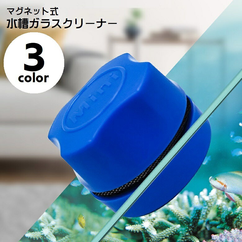 水槽ガラスクリーナー 水槽クリーナー 水槽掃除用品 水槽掃除 掃除用具 マグネット吸着 アクアリウム ...