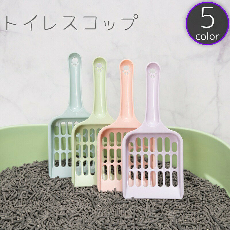 猫砂用のシンプルなトイレスコップです。 【サイズについて】画像をご参照ください。 【カラーについて】生産ロットにより柄の出方や色の濃淡が異なる場合がございます。お使いのモニターや撮影時の光の加減などにより画像と実際の商品のカラーが異なる場合もございます。予告なしにカラーやデザインなどの変更がある場合もございます。 【素材について】PP